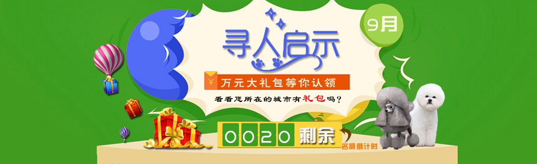 “寻人启示”加盟开店送豪礼！