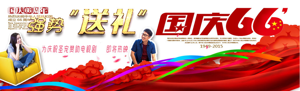 国庆66周年强势“送礼”