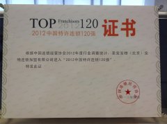 圣宠宠物连锁机构荣获2012年特许连锁120强