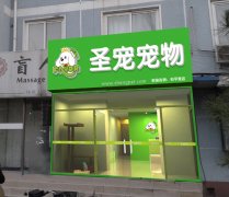 圣宠宠物北京和平里店装修中