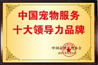 中国宠物服务十大领导力品牌