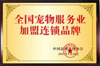 全国宠物服务业加盟连锁品牌