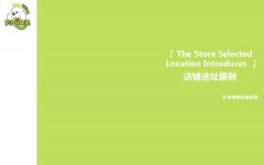圣宠宠物加盟优势（前期）-选址协助