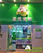 庆祝圣宠宠物江苏常州店正式开业