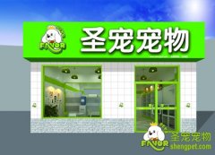 圣宠宠物店（白沟镇店）