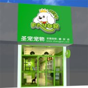 圣宠宠物店（安徽蚌埠固镇店）