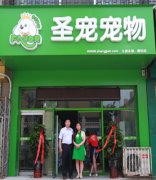 圣宠宠物廊坊店开业第1天进账达千元