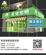 圣宠宠物连锁总部联系方式