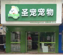 圣宠宠物店(四川巴中店)盛大开业