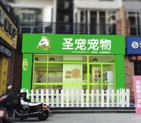 圣宠宠物店（四川乐山店）装修设计图