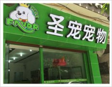 遵义红花岗解放路宠物店