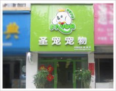 蚌埠固镇浍河路宠物店