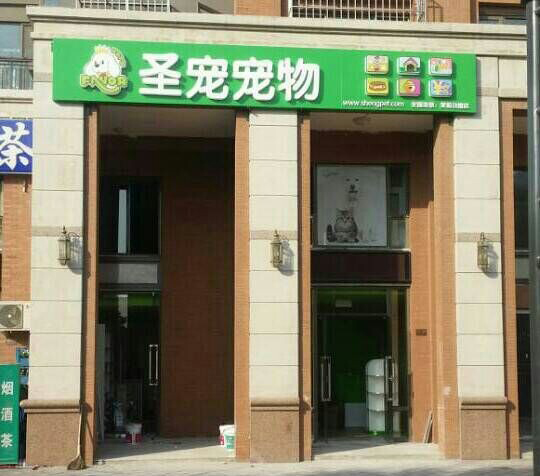 圣宠宠物北京大兴宠物店开业回顾