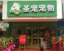 圣宠宠物四川巴中宠物店
