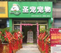 圣宠宠物重庆渝北天骄俊园宠物店