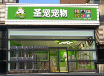圣宠宠物店(天津格调春天店)装修效果图