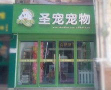 圣宠山西长治凯旋广场店开业优惠