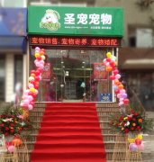 长春清华路宠物店开业优惠