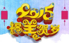 2015年圣宠宠物连锁春节假期工作安排通知