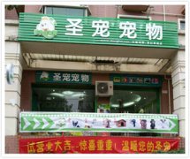 圣宠宠物桂林世纪新城宠物店