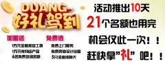 活动推出10天已有21位客户成功享受＂加盟送送送＂活动！
