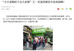 凤凰网报道：圣宠上海东绣路店“小小宠物店干出大业绩”