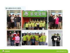 圣宠宠物加盟优势（前期）—全程培训