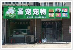 圣宠邢台富水嘉园宠物店
