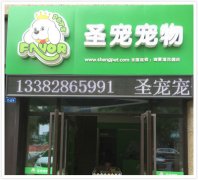 圣宠常州御景湾花园宠物连锁店