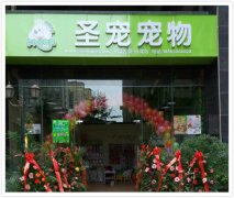 圣宠贵阳碧园花城宠物连锁店