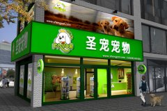 贵州贵阳的孙先生成功签约圣宠宠物连锁品牌