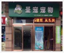 圣宠西安长丰园宠物连锁店