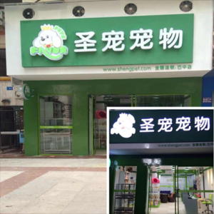圣宠宠物巴中巴州店 打造当地第一品牌店