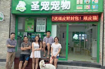 圣宠宠物广州可逸南街连锁店