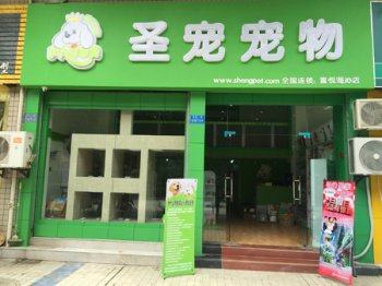 圣宠宠物重庆富悦海沁店 打造当地第一品牌店