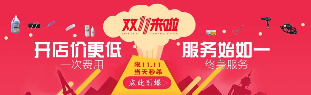 双11豪礼钜惠！加盟送豪礼！