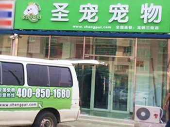 圣宠回龙观龙锦三街宠物店