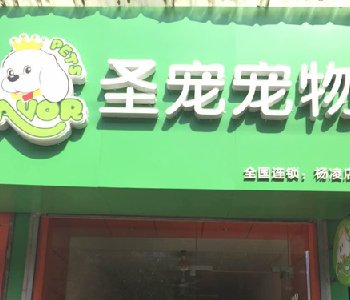 【百店推荐】圣宠咸阳杨凌康乐路加盟店