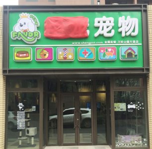 【百店推荐】圣宠宠物沈阳万科公园大道店