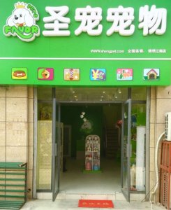 圣宠宿州锦绣江南宠物店双十一优惠