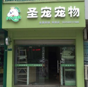 圣宠宠物绍兴阳光绿园店开业优惠
