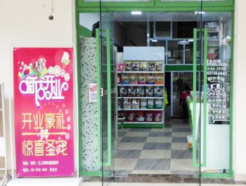 圣宠宠物重庆江上明珠店开业优惠大酬宾