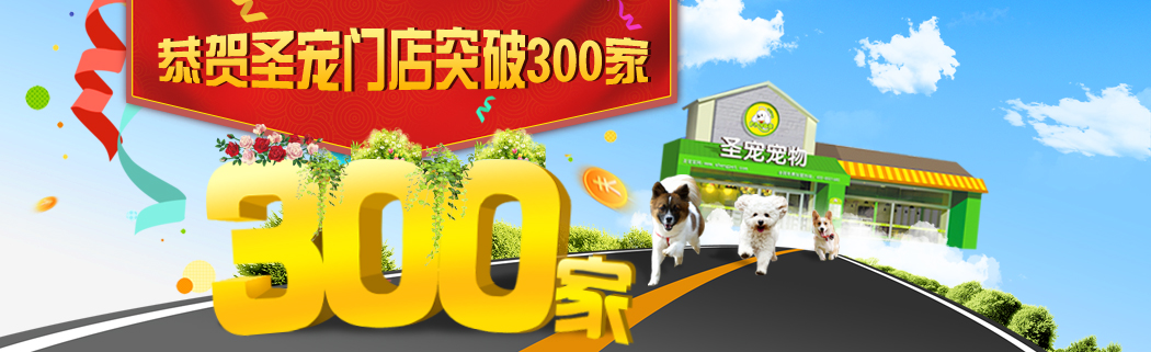 圣宠门店突破300家