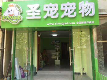 新店开业送优惠啦！圣宠宠物北京朝阳华威西里店邀您享好礼！
