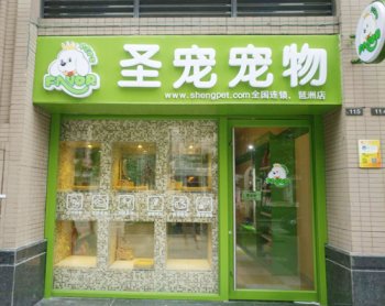 圣宠宠物广州琶洲新村店试营业挥泪送豪礼！