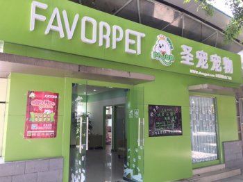圣宠宠物潼南奋进广场店强势入驻重庆，新店开业送豪礼！