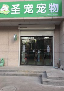 圣宠宠物店（长治世纪佳园店）开业促销活动开始了！　　