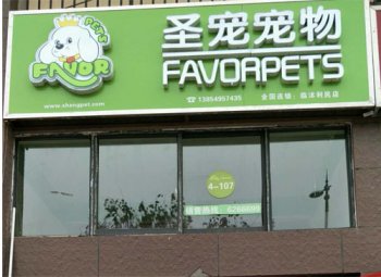 圣宠宠物(万象阳光城店)