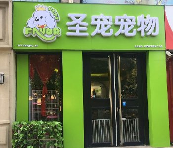 圣宠宠物烟台海阳店