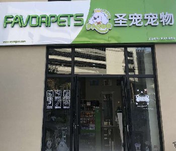 圣宠宠物建发大阅城店